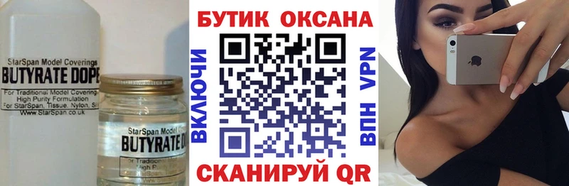 Бутират Butirat  Купить где  Гвардейск 